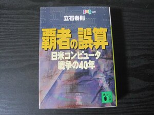 覇者の誤算 日米コンピュータ戦争の40年　/　立石泰則　/講談社文庫　　初版