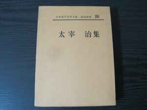 日本現代文学全集　88　太宰治集　/　講談社