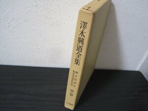 澤木興道全集　第16巻　観音経講話　如来寿量品提唱　/　大法輪閣