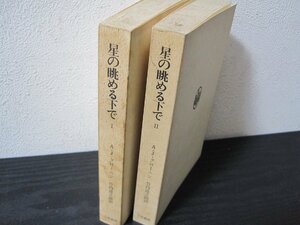 ■初版 2冊セット■　星の眺める下で Ⅰ・Ⅱ　A・J・クローニン 竹内道之助 / 三笠書房