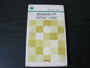 現代経済入門 資本主義はどう変りつつあるか / 玉野井芳郎・中村隆英 / 筑摩書房