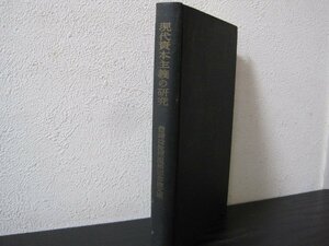 現代資本主義の研究　豊崎稔教授還暦記念論文集　/　日本評論新社　非売品