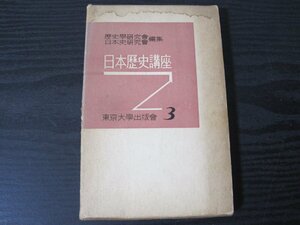 日本歴史講座 3 中世-近世　/　日本史研究会　/　東京大学出版　 ※函傷　■初版