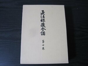 ■初版　正法眼蔵全講 第十巻　月報付き/　岸澤惟安　/　大法輪閣