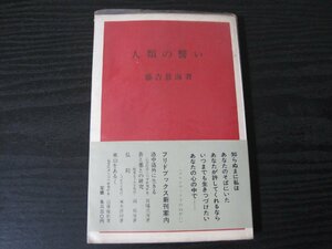 人類の誓い　/　 藤吉慈海　/　教育新潮社