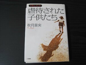 ■初版 ドキュメント 虐待された子供たち /　秋月菜央 / 二見書房