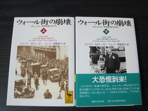 ◆2冊セット ウォール街の崩壊 ドキュメント 世界恐慌・1929年 上下揃 / G・トマス　M・モーガン＝ウィッツ　常盤新平　訳　/　講談社学術