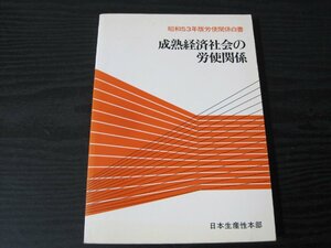 昭和53年度労使関係白書 成熟経済社会の労使関係　/　日本生産性本部