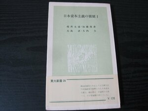 日本資本主義の発展 1 / 楫西光速 加藤俊彦 大島清 大内力/ 東大新書