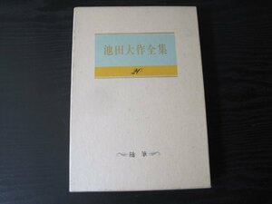 池田大作全集 20 随筆 / 池田 大作 / 聖教新聞社