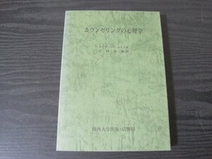 ●カウンセリングの心理学　/エドウィンC・ルイス 著　行田忠雄 訳/関西大学出版・広報部　