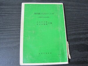 ●清沢満之先生のことば　生誕百年記念出版　/大河内了悟 佐々木蓮麿 共編　/　永田文昌堂