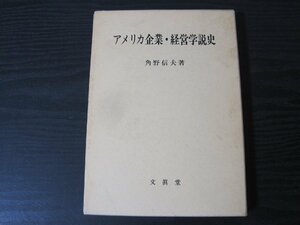 アメリカ企業・経営学説史　/　角野信夫　著　/　文眞堂