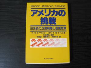 アメリカの挑戦　日米欧の企業戦略と産業政策　/　アイラ・C・マガジナー　ロバート・B・ライシュ　/　東洋経済新報社