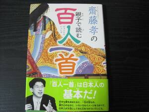 齋藤孝の親子で読む百人一首　/齋藤 孝　/ポプラ社