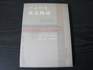 ●青木現代選書 1 アメリカ貧乏物語　/　ハイマン・リューマー 　陸井三郎・田中勇 訳　/　青木書店