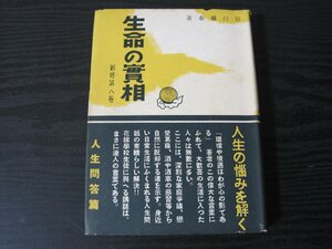 生命の実相　新修第八巻　/　谷口雅春 著　/　日本教分社