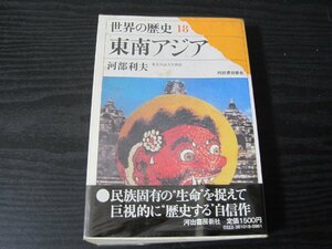 書籍世界の歴史　18　　東南アジア / 河部利夫 /　河出書房新社