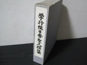 ■非売品　学行院日秀聖人撰集　/　日蓮宗不受不施派研究所　/　祖山妙覚寺内 不受不施派研究所