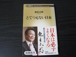 とてつもない日本 /麻生太郎　/　新潮新書