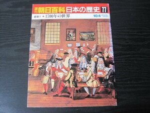 週刊朝日百科　日本の歴史77　 近世Ⅰ-11　1700年の世界　/　朝日新聞社