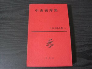 日本文学全集　51　中山義秀集　付録付き　/　新潮社　