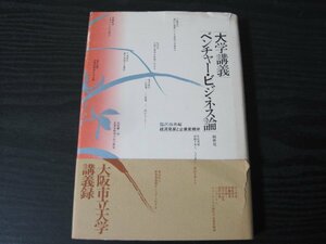 ●大学講義　ベンチャー・ビジネス論　/塩沢由典編　経済発展と企業家精神　/　阿吽社