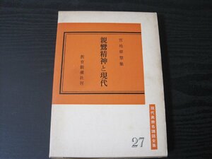 親鸞精神と現代　宮地廓慧集　現代真宗名講話全集　/　教育新潮社