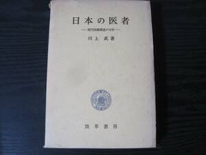 日本の医者　/　川上 武 /　勁草書房　※図書館除籍本