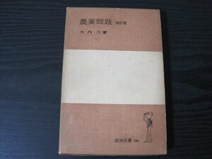 ●改訂版　農業問題 改訂第1刷　/　大内 力　/　岩波全書　134