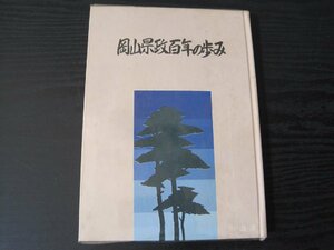 岡山県政百年の歩み　/　岡山県広報協会