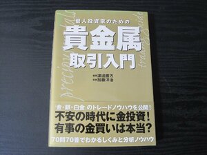 個人投資家のための 貴金属取引入門/ 渡邉勝方 編著　加藤洋治 監修　/　パンローリング相場読本シリーズ 19　◆初版