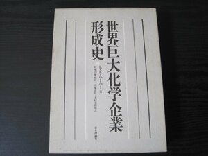 世界巨大化学企業形成史　/ L.F.ハーバー 鈴木晴治雄 監修 / 日本評論社　※図書館除籍本