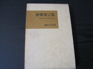 指導要言集 　/　池田大作 著　/　聖教新聞社