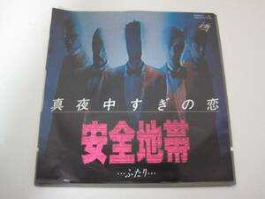 真夜中すぎの恋　/安全地帯　/　レコード　EP