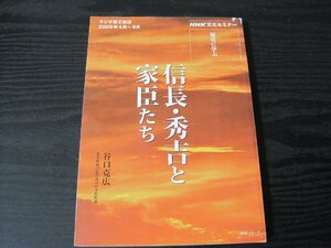 ＮHK 文化セミナー 信長・秀吉と家臣たち　ラジオ第２放送 2000年4月～9月　/　谷口克広