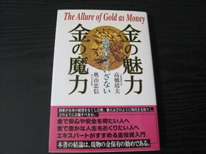 金の魅力 金の魔力 金投資へのいざない　/　高橋靖夫 奥山忠信　/　社会評論社