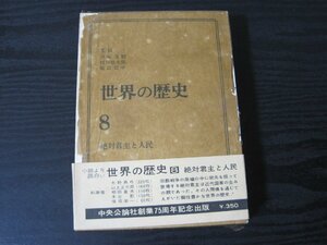 世界の歴史　8　絶対主君と人民　/　貝塚茂樹　他　/　中央公論社