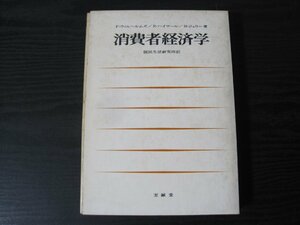 消費者経済学　/ F・ウィルヘルムズ　R・ハイマール　H・ジェリー　国民生活研究所訳 / 至誠堂