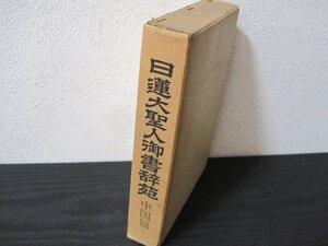 日蓮大聖人御書辞苑　/　 中国篇　/　山喜房仏書林