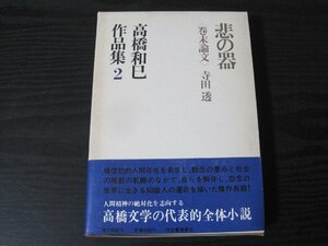 高橋和巳作品集 2 巻末論文 悲の器　月報付き/　寺田透　/　河出書房新社