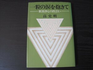 一粒の涙を抱きて　歎異抄との出会い　/　高史明　/　毎日新聞社