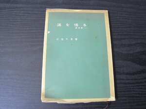 ●道を悟る 講演集 一　/　広池千英 著　/　広池学園事業部