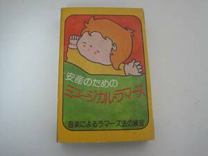安産のためのミュージカル・ラマーズ　/　指導　尾島信夫　音楽　鳥塚しげき　◆カセットテープ