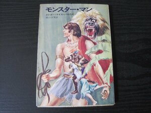 モンスター・マン /　エドガー・ライス・バロウズ　関口幸男 訳　/　ハヤカワ文庫SF