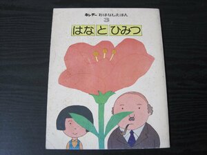 キンダー おはなしえほん 第11集 3　はなとひみつ　付録付き/　文・星 新一 絵・和田　誠　/　フレーベル館