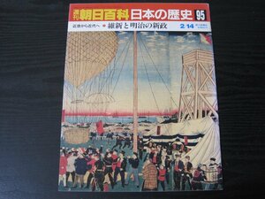 週刊朝日百科　日本の歴史95　 近世から近代へ　7　維新と明治の新政　/　朝日新聞社