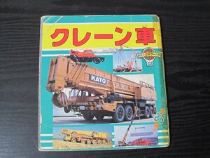 講談社 新カラー百科 23 クレーン車 全26種　■1989年 初版 ※難あり