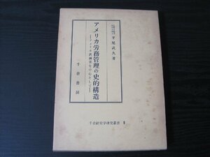 ●アメリカ労務管理の史的構造 ーアメリカ鉄鋼業を中心としてー　千倉経営学研究叢書 9/　平尾武久　著/　千倉書房