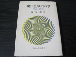 現代金融の動態 ー理論と政策ー　/　香西泰　/　東京大学出版会